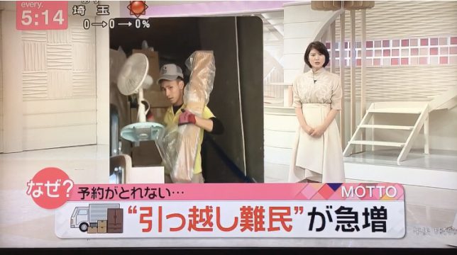予約がとれない、、、❝引越し難民が急増❞　日本テレビで放送