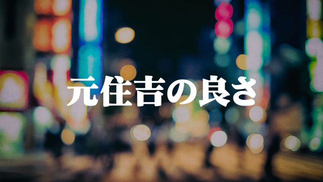 武蔵小杉もいいけど隣の元住吉は商店街が賑わっていて住みやすい スター引越しセンター の引越しメディア