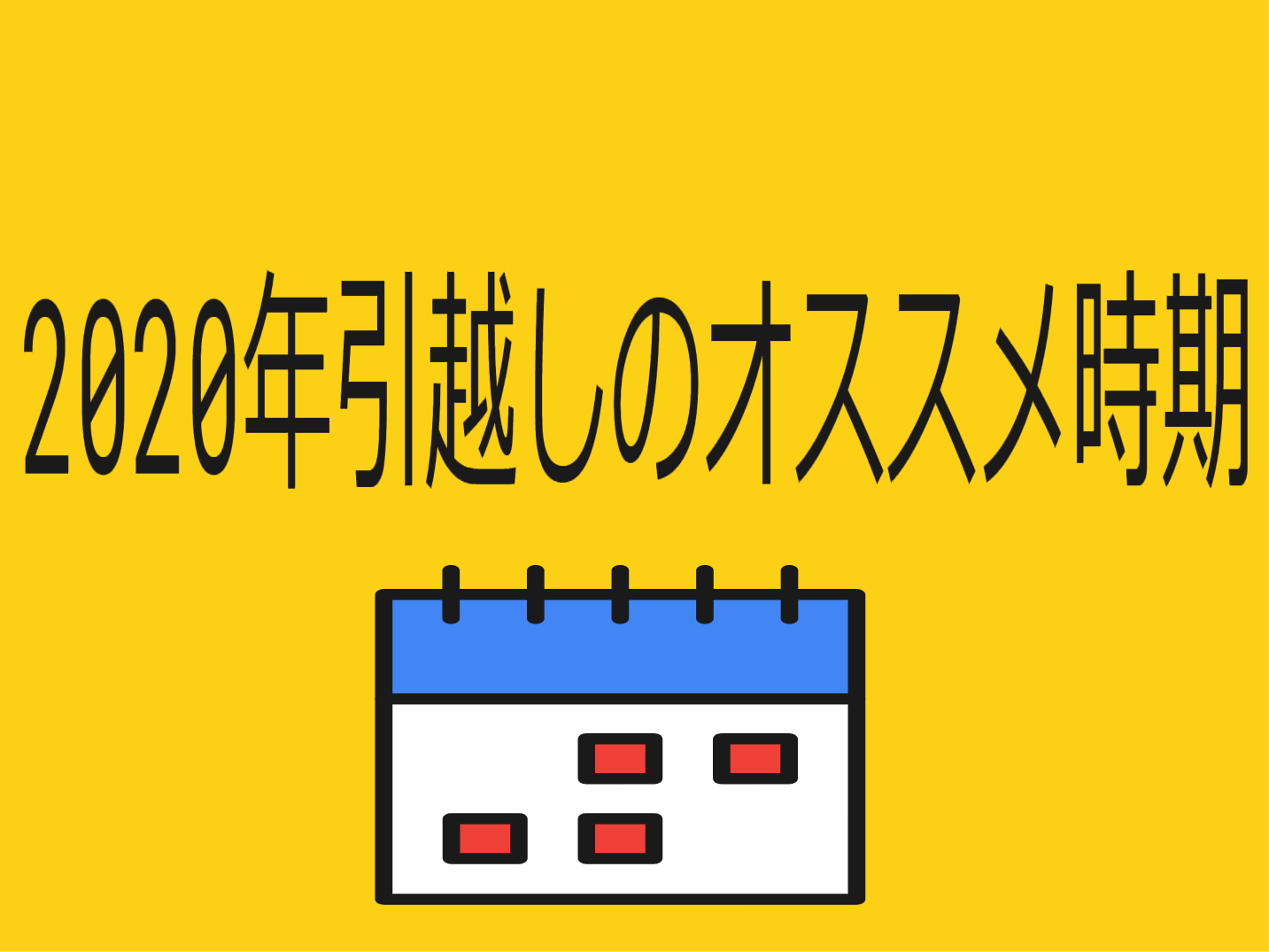 引越し業者がオススメする年引越しの安い時期 スター引越しセンター の引越しメディア