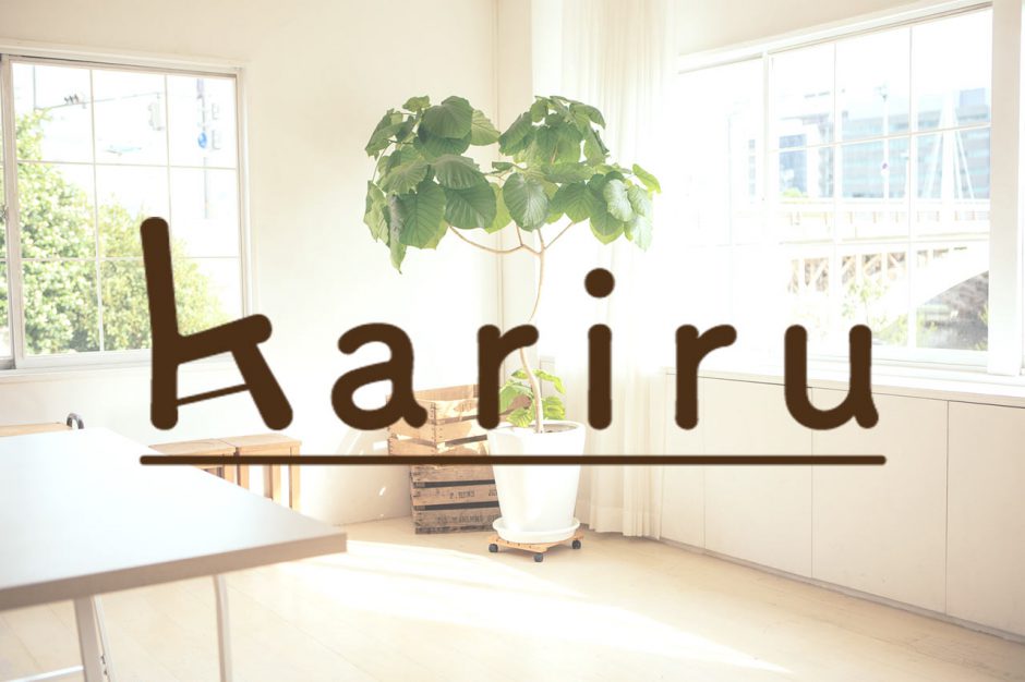 家具のサブスク！物を持たない生活向けサービス「Kariru」でソファなどの大きな家具をレンタルできる！