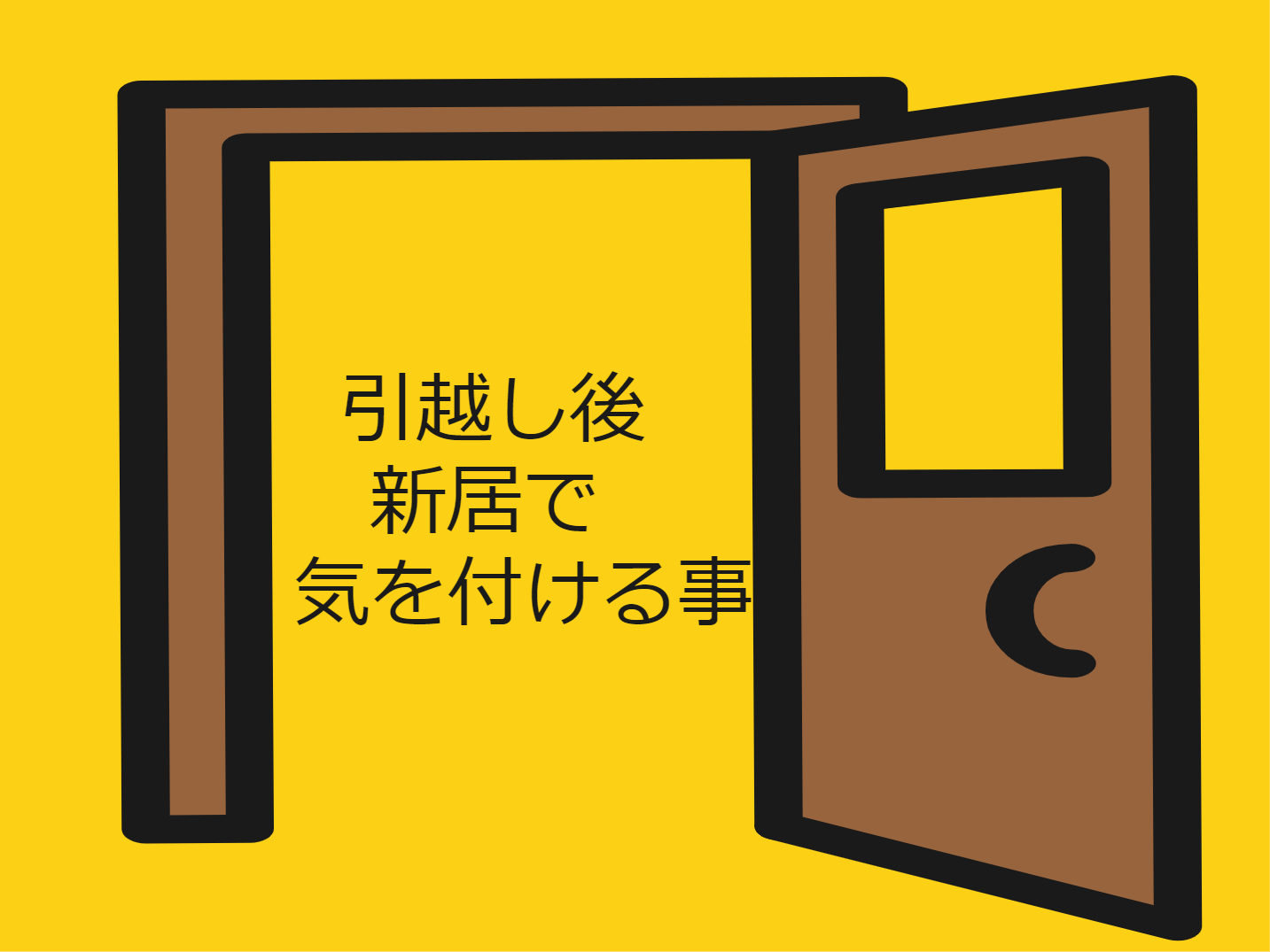 引越し後の新居で気を付ける事とは スター引越しセンター の引越しメディア